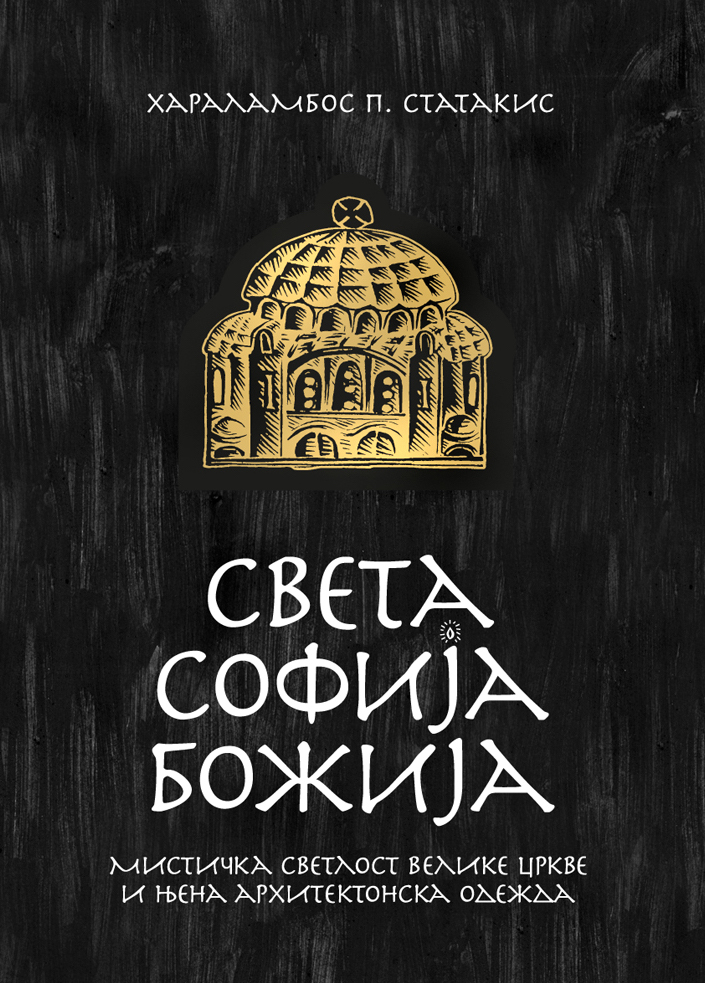 Света Софија Божија, Хараламбос Статакис, корица књиге